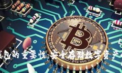 加密钱包的重要性：安全