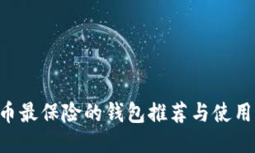TRX币最保险的钱包推荐与使用指南