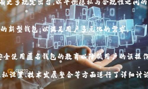 biao ti区块链数字钱包匿名性解析与实现/biao ti  
区块链, 数字钱包, 匿名性, 加密技术/guanjianci

### 内容主体大纲

1. **引言**
    - 区块链技术的快速发展
    - 数字钱包的定义与作用
    - 匿名性的重要性

2. **区块链数字钱包的基本概念**
    - 数字钱包的类型
    - 区块链的工作原理
    - 如何管理数字资产

3. **匿名性在区块链中的地位**
    - 区块链的公共性与透明性
    - 匿名性与隐私的冲突
    - 加密货币而非实名制的优势

4. **如何实现数字钱包的匿名性**
    - 非托管钱包的使用
    - 数据隐私保护技术
    - 刷新地址与混合服务的应用

5. **相关法律与政策**
    - 各国对数字钱包匿名性的监管
    - 合规与洗钱防控
    - 用户如何合法使用匿名钱包

6. **在区块链中保持匿名性的最佳实践**
    - 选择合适的钱包类型
    - 注意交易的隐私设置
    - 风险管理与安全性

7. **未来趋势**
    - 区块链技术的发展对匿名性的影响
    - 隐私币的兴起与挑战
    - 用户需求与市场政策变化

8. **总结**
    - 匿名性在数字钱包中的重要性与实施
    - 未来可能的改进方向

### 问题与详细介绍

#### 问题1: 区块链数字钱包的基本功能是什么？

区块链数字钱包的基本功能

区块链数字钱包是一个重要的工具，用于存储和管理加密货币或数字资产。它的基本功能包括：

1.1 存储与管理加密货币
数字钱包主要用于存储用户的加密货币，例如比特币、以太坊等。每种加密货币都需要一个公私钥对来进行交易，而数字钱包则将这些密钥保存在安全的位置。

1.2 发送和接收交易
数字钱包允许用户向其他地址发送加密货币，也可以接收来自其他用户的交易。这些操作通常是通过一个简单的图形用户界面（GUI）或命令行界面（CLI）进行的。

1.3 交易历史跟踪
大部分数字钱包会记录用户的交易历史，便于用户查看自己的资产流动和管理财务，确保与区块链中的数据一致。

1.4 资产兑换功能
许多现代数字钱包还提供资产兑换的功能，使用户能够在不同的加密货币之间自由切换，方便投资组合的管理。

1.5 安全性与备份
安全性是数字钱包的另一个重要功能。这通常体现在提供多重签名、硬件加密和备份选项等措施，确保用户的资产不会轻易丢失或被盗。

---

#### 问题2: 区块链数字钱包如何实现匿名性？

区块链数字钱包的匿名性实现

虽然区块链的特点是公开透明，但是某些技术可以帮助提高交易的匿名性，保护用户的隐私。以下是一些实现匿名性的常用手段：

2.1 非托管钱包的使用
非托管钱包是指用户完全控制其资产，而不是把资产保存在第三方的服务中。使用非托管钱包可以减少交易记录的集中化，更难追踪。

2.2 地址刷新与混合服务
通过定期更换钱包地址，用户能够降低地址与个人身份的关联。此外，混合服务可以将多个交易合并，使其难以追溯至单个用户，提高匿名性。

2.3 使用隐私保护币
某些加密货币，称为隐私币（如门罗币、Zcash），设计时即考虑到匿名性。这些货币在交易时采用隐写、环签名等技术，增加交易的隐私性。

2.4 数据隐私保护技术
随着科技进步，各种数据隐私保护技术也在不断推广。例如，零知识证明等技术可以在不分享具体交易细节的条件下，验证交易的有效性。

---

#### 问题3: 区块链技术的透明性如何影响用户匿名性？

区块链技术的透明性与用户匿名性

区块链的透明性是其一种重要特征，但这在数据隐私方面却形成了矛盾。我们将探讨这种透明性对用户匿名性的影响：

3.1 透明性与隐私的对立
区块链的每一笔交易都公开且可追溯，这意味着如果用户不小心公开了自己的钱包地址，他们的交易历史将表现为公开记录，导致个人隐私泄露。

3.2 匿名性的需求上升
随着对隐私问题的日益关注，越来越多的用户开始追求在区块链交易中的匿名性。需求的增加推动了更多隐私保护技术与产品的涌现。

3.3 多样化的转变策略
为了兼顾安全与隐私，用户开始采用复杂的交易策略，如分散交易、小额交易、频繁变换地址等，以降低被追踪的风险。

3.4 隐私币及相关技术的发展
面对矛盾，隐私币的出现使得用户能够选择不被公开的交易方式，以避免可能的被动曝光。对此，监管也开始关注隐私币的交易情况。

---

#### 问题4: 区块链数字钱包的法律监管现状如何？

区块链数字钱包的法律监管现状

区块链技术和数字钱包的匿名性不仅涉及技术架构，同时也伴随法律合规性的问题。以下是法律监管现状的几个方面：

4.1 各国政策的差异
不同国家对数字资产的态度各异。有些国家如中国对数字资产进行严格监管，而美国则推行一种相对宽松的政策，鼓励技术创新和发展。

4.2 洗钱防控政策
与传统金融系统相比，数字钱包被认为更具洗钱风险，因此许多国家都实施了洗钱防控法，规定数字钱包需要履行KYC（了解客户）义务，以识别交易者身份。

4.3 用户的法律责任
如果用户利用匿名钱包进行违法活动，他们将面临法律责任。用户在享受匿名性时必须意识到风险，避免触及法律红线。

4.4 未来监管趋势
随着区块链和加密货币应用范围的不断扩展，预计未来会有更多的法律法规出台，以确立数字钱包的合法性同时保护用户隐私。

---

#### 问题5: 用户在使用数字钱包时应注意哪些隐私设置？

用户在数字钱包的隐私设置中的注意事项

在使用数字钱包的过程中，为了保护个人隐私和匿名性，用户可以采取以下策略来设置隐私：

5.1 加强钱包安全性
确保对数字钱包使用强密码，并启用双重认证，从而提高账户的安全性。某些钱包还支持硬件加密，用户可以考虑使用。这能有效减少黑客攻击的风险。

5.2 了解数字钱包类型
选择适合的数字钱包类型（如桌面、移动端品种），使用非托管钱包以便保持对私钥的控制，同时在使用钱包时定期检查更新，确保尽可能使用最新版本以避免安全漏洞。

5.3 维护个人信息的私密性
在使用数字钱包时尽量不透露个人信息，避免通过社交媒体或其他渠道分享自己的钱包地址。如果可能，请使用一次性地址进行小额交易。

5.4 使用隐私保护工具
用户可以考虑使用混合服务来提高交易的匿名性，这些服务能帮你将资金与其他用户的资金混合，从而减少追踪的可能性。

---

#### 问题6: 未来区块链技术对匿名钱包的影响如何？

未来区块链技术对匿名钱包的影响

随着区块链技术的不断创新，匿名钱包的未来在技术和法律两方面均值得关注：

6.1 技术创新与隐私保护
不断发展的加密技术将使匿名钱包的保护措施更加完善，新技术如量子加密可能增加隐私保护的层级，为用户提供更高级别的安全保障。

6.2 监管与法律合规性
随着技术的演进，监管框架也将不断调整，以跟上加密货币和钱包的发展趋势。未来可能会有更多规定出台，以平衡隐私与合规性之间的关系。

6.3 市场需求变化
用户对隐私的需求将推动更多金融产品的出现，未来或将出现结合了隐私保护与安全交易的新型钱包，以满足用户多元化的需求。

6.4 教育与意识提升
随着区块链技术被越来越多的人熟悉，用户的隐私意识将提升。教育平台将开始关注如何安全使用匿名钱包的教育以降低用户的误操作风险。 

以上问题围绕区块链数字钱包的匿名性，分别从基本功能、匿名性实现、法律与监管、用户隐私设置、技术发展整合等方面进行了详细讨论，每一个部分均提供了深入分析，旨在帮助用户更好地理解区块链数字钱包的使用与影响。