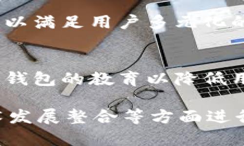 biao ti区块链数字钱包匿名性解析与实现/biao ti  
区块链, 数字钱包, 匿名性, 加密技术/guanjianci

### 内容主体大纲

1. **引言**
    - 区块链技术的快速发展
    - 数字钱包的定义与作用
    - 匿名性的重要性

2. **区块链数字钱包的基本概念**
    - 数字钱包的类型
    - 区块链的工作原理
    - 如何管理数字资产

3. **匿名性在区块链中的地位**
    - 区块链的公共性与透明性
    - 匿名性与隐私的冲突
    - 加密货币而非实名制的优势

4. **如何实现数字钱包的匿名性**
    - 非托管钱包的使用
    - 数据隐私保护技术
    - 刷新地址与混合服务的应用

5. **相关法律与政策**
    - 各国对数字钱包匿名性的监管
    - 合规与洗钱防控
    - 用户如何合法使用匿名钱包

6. **在区块链中保持匿名性的最佳实践**
    - 选择合适的钱包类型
    - 注意交易的隐私设置
    - 风险管理与安全性

7. **未来趋势**
    - 区块链技术的发展对匿名性的影响
    - 隐私币的兴起与挑战
    - 用户需求与市场政策变化

8. **总结**
    - 匿名性在数字钱包中的重要性与实施
    - 未来可能的改进方向

### 问题与详细介绍

#### 问题1: 区块链数字钱包的基本功能是什么？

区块链数字钱包的基本功能

区块链数字钱包是一个重要的工具，用于存储和管理加密货币或数字资产。它的基本功能包括：

1.1 存储与管理加密货币
数字钱包主要用于存储用户的加密货币，例如比特币、以太坊等。每种加密货币都需要一个公私钥对来进行交易，而数字钱包则将这些密钥保存在安全的位置。

1.2 发送和接收交易
数字钱包允许用户向其他地址发送加密货币，也可以接收来自其他用户的交易。这些操作通常是通过一个简单的图形用户界面（GUI）或命令行界面（CLI）进行的。

1.3 交易历史跟踪
大部分数字钱包会记录用户的交易历史，便于用户查看自己的资产流动和管理财务，确保与区块链中的数据一致。

1.4 资产兑换功能
许多现代数字钱包还提供资产兑换的功能，使用户能够在不同的加密货币之间自由切换，方便投资组合的管理。

1.5 安全性与备份
安全性是数字钱包的另一个重要功能。这通常体现在提供多重签名、硬件加密和备份选项等措施，确保用户的资产不会轻易丢失或被盗。

---

#### 问题2: 区块链数字钱包如何实现匿名性？

区块链数字钱包的匿名性实现

虽然区块链的特点是公开透明，但是某些技术可以帮助提高交易的匿名性，保护用户的隐私。以下是一些实现匿名性的常用手段：

2.1 非托管钱包的使用
非托管钱包是指用户完全控制其资产，而不是把资产保存在第三方的服务中。使用非托管钱包可以减少交易记录的集中化，更难追踪。

2.2 地址刷新与混合服务
通过定期更换钱包地址，用户能够降低地址与个人身份的关联。此外，混合服务可以将多个交易合并，使其难以追溯至单个用户，提高匿名性。

2.3 使用隐私保护币
某些加密货币，称为隐私币（如门罗币、Zcash），设计时即考虑到匿名性。这些货币在交易时采用隐写、环签名等技术，增加交易的隐私性。

2.4 数据隐私保护技术
随着科技进步，各种数据隐私保护技术也在不断推广。例如，零知识证明等技术可以在不分享具体交易细节的条件下，验证交易的有效性。

---

#### 问题3: 区块链技术的透明性如何影响用户匿名性？

区块链技术的透明性与用户匿名性

区块链的透明性是其一种重要特征，但这在数据隐私方面却形成了矛盾。我们将探讨这种透明性对用户匿名性的影响：

3.1 透明性与隐私的对立
区块链的每一笔交易都公开且可追溯，这意味着如果用户不小心公开了自己的钱包地址，他们的交易历史将表现为公开记录，导致个人隐私泄露。

3.2 匿名性的需求上升
随着对隐私问题的日益关注，越来越多的用户开始追求在区块链交易中的匿名性。需求的增加推动了更多隐私保护技术与产品的涌现。

3.3 多样化的转变策略
为了兼顾安全与隐私，用户开始采用复杂的交易策略，如分散交易、小额交易、频繁变换地址等，以降低被追踪的风险。

3.4 隐私币及相关技术的发展
面对矛盾，隐私币的出现使得用户能够选择不被公开的交易方式，以避免可能的被动曝光。对此，监管也开始关注隐私币的交易情况。

---

#### 问题4: 区块链数字钱包的法律监管现状如何？

区块链数字钱包的法律监管现状

区块链技术和数字钱包的匿名性不仅涉及技术架构，同时也伴随法律合规性的问题。以下是法律监管现状的几个方面：

4.1 各国政策的差异
不同国家对数字资产的态度各异。有些国家如中国对数字资产进行严格监管，而美国则推行一种相对宽松的政策，鼓励技术创新和发展。

4.2 洗钱防控政策
与传统金融系统相比，数字钱包被认为更具洗钱风险，因此许多国家都实施了洗钱防控法，规定数字钱包需要履行KYC（了解客户）义务，以识别交易者身份。

4.3 用户的法律责任
如果用户利用匿名钱包进行违法活动，他们将面临法律责任。用户在享受匿名性时必须意识到风险，避免触及法律红线。

4.4 未来监管趋势
随着区块链和加密货币应用范围的不断扩展，预计未来会有更多的法律法规出台，以确立数字钱包的合法性同时保护用户隐私。

---

#### 问题5: 用户在使用数字钱包时应注意哪些隐私设置？

用户在数字钱包的隐私设置中的注意事项

在使用数字钱包的过程中，为了保护个人隐私和匿名性，用户可以采取以下策略来设置隐私：

5.1 加强钱包安全性
确保对数字钱包使用强密码，并启用双重认证，从而提高账户的安全性。某些钱包还支持硬件加密，用户可以考虑使用。这能有效减少黑客攻击的风险。

5.2 了解数字钱包类型
选择适合的数字钱包类型（如桌面、移动端品种），使用非托管钱包以便保持对私钥的控制，同时在使用钱包时定期检查更新，确保尽可能使用最新版本以避免安全漏洞。

5.3 维护个人信息的私密性
在使用数字钱包时尽量不透露个人信息，避免通过社交媒体或其他渠道分享自己的钱包地址。如果可能，请使用一次性地址进行小额交易。

5.4 使用隐私保护工具
用户可以考虑使用混合服务来提高交易的匿名性，这些服务能帮你将资金与其他用户的资金混合，从而减少追踪的可能性。

---

#### 问题6: 未来区块链技术对匿名钱包的影响如何？

未来区块链技术对匿名钱包的影响

随着区块链技术的不断创新，匿名钱包的未来在技术和法律两方面均值得关注：

6.1 技术创新与隐私保护
不断发展的加密技术将使匿名钱包的保护措施更加完善，新技术如量子加密可能增加隐私保护的层级，为用户提供更高级别的安全保障。

6.2 监管与法律合规性
随着技术的演进，监管框架也将不断调整，以跟上加密货币和钱包的发展趋势。未来可能会有更多规定出台，以平衡隐私与合规性之间的关系。

6.3 市场需求变化
用户对隐私的需求将推动更多金融产品的出现，未来或将出现结合了隐私保护与安全交易的新型钱包，以满足用户多元化的需求。

6.4 教育与意识提升
随着区块链技术被越来越多的人熟悉，用户的隐私意识将提升。教育平台将开始关注如何安全使用匿名钱包的教育以降低用户的误操作风险。 

以上问题围绕区块链数字钱包的匿名性，分别从基本功能、匿名性实现、法律与监管、用户隐私设置、技术发展整合等方面进行了详细讨论，每一个部分均提供了深入分析，旨在帮助用户更好地理解区块链数字钱包的使用与影响。