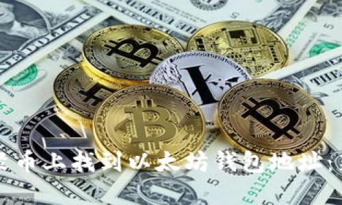 如何在聚币上找到以太坊钱包地址：新手指南