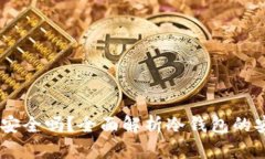 冷钱包存放USDT安全吗？全