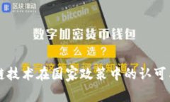 区块链技术在国家政策中