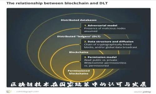 区块链技术在国家政策中的认可与发展