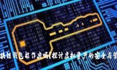区块链钱包能作废吗？探