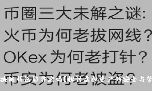 区块链钱包能作废吗？探讨虚拟资产的安全与管理