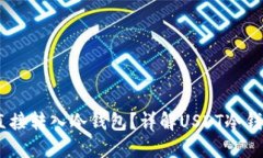 USDT能否直接转入冷钱包？