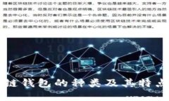 区块链钱包的种类及其特