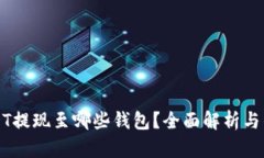 火币USDT提现至哪些钱包？