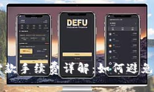 以太坊钱包付款手续费详解：如何避免不必要的支出