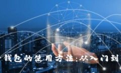 电子钱包的使用方法：从