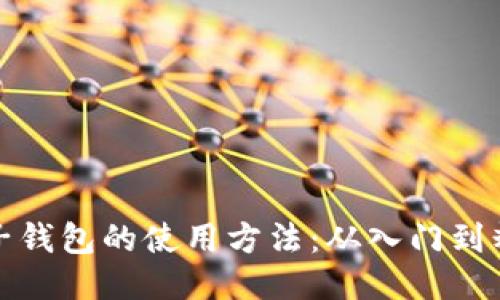 电子钱包的使用方法：从入门到精通