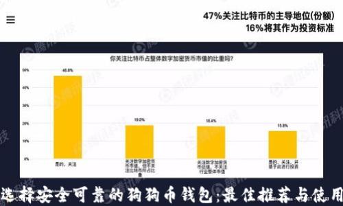 
如何选择安全可靠的狗狗币钱包：最佳推荐与使用指南