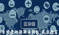 如何选择安全可靠的狗狗