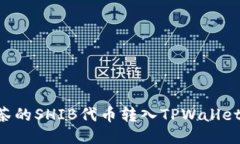 如何将抹茶的SHIB代币转入