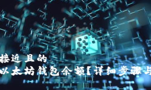 思考一个接近且的  
如何查找以太坊钱包余额？详细步骤与方法解析