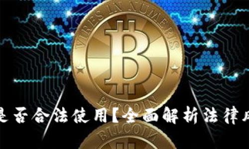 加密数字钱包是否合法使用？全面解析法律风险与合规指南
