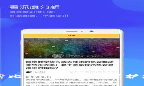 如何有效加密比特币钱包以保护您的数字资产