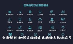 全面解析：如何高效搭建
