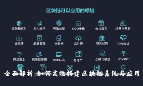 全面解析：如何高效搭建区块链系统与应用