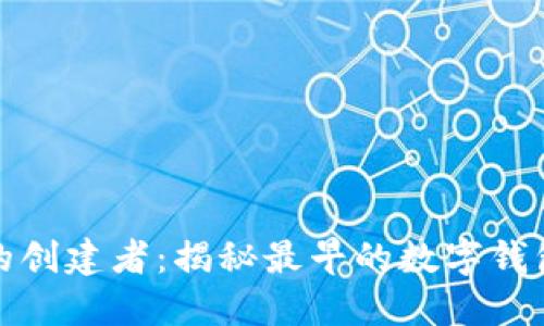 区块链数字钱包的创建者：揭秘最早的数字钱包创始人及其影响