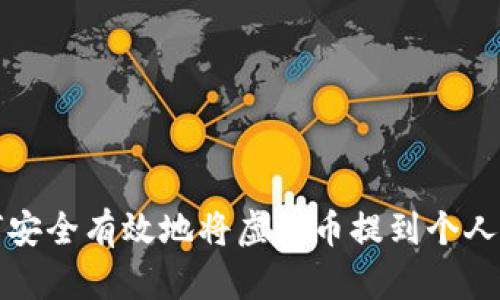 如何安全有效地将虚拟币提到个人钱包