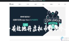 如何安全有效地将虚拟币