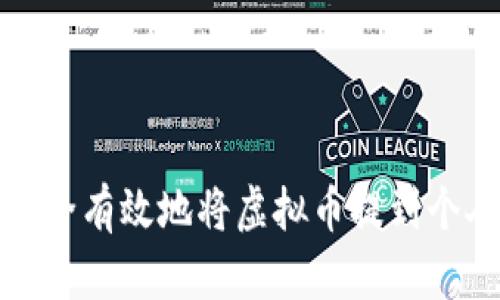 如何安全有效地将虚拟币提到个人钱包