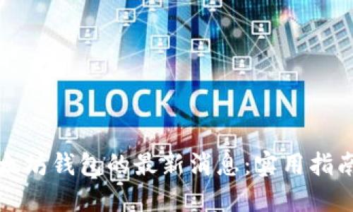 如何关注以太坊钱包的最新消息：实用指南与平台推荐