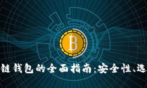 数字货币金属链钱包的全面指南：安全性、选择与使用技巧