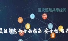 数字货币金属链钱包的全