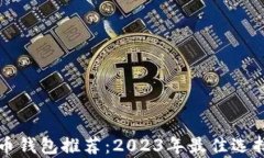 狗狗币钱包推荐：2023年最