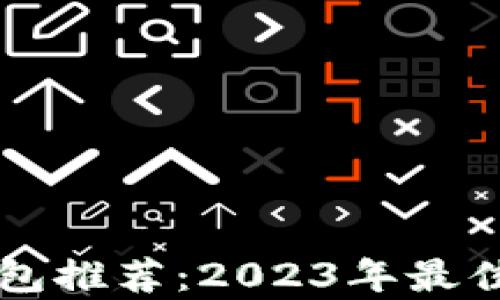 
狗狗币钱包推荐：2023年最佳选择分析