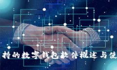 国内支持的数字钱包软件
