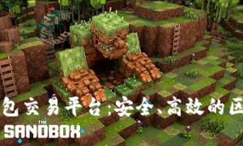 tpWallet以太坊钱包交易平台：安全、高效的区块链交易解决方案