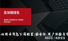 2023年比特币钱包公司推荐