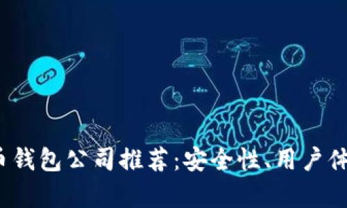 2023年比特币钱包公司推荐：安全性、用户体验与市场分析