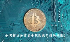 如何解决加密货币钱包找