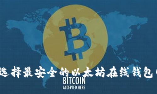 如何选择最安全的以太坊在线钱包网站？