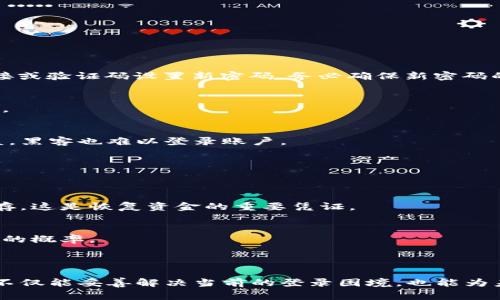 baioti虚拟币钱包无法登录的解决方案与常见问题解析/baioti
虚拟币钱包, 登录问题, 解决方案, 加密货币/guanjianci

### 内容大纲

1. **引言**
   - 虚拟币钱包的重要性
   - 登录问题的普遍性

2. **虚拟币钱包无法登录的常见原因**
   - 密码错误
   - 手机号或邮箱未验证
   - 服务器故障
   - 地区限制
   - 账户被锁定

3. **解决方案**
   - 重置密码
   - 检查网络连接
   - 尝试不同设备
   - 联系客服

4. **如何保护虚拟币钱包的安全**
   - 启用双因素认证
   - 保持软件更新
   - 使用强密码

5. **常见问题与解答**
   - 问题一：如何重置密码？
   - 问题二：如果账户被锁定该怎么办？
   - 问题三：什么是双因素认证？
   - 问题四：如何确保我的虚拟币钱包不被黑客攻击？
   - 问题五：钱包无法访问时如何找回资金？
   - 问题六：对策及预防措施

6. **结论**
   - 总结主要内容
   - 强调钱包安全的重要性

---

### 引言

虚拟币钱包在加密货币的持有与交易中扮演着至关重要的角色。作为用户存储、接收和发送加密货币的主要工具，钱包的稳定性和可靠性直接影响用户的投资体验。在使用虚拟币钱包的过程中，一些用户常常会面临无法登录的问题，这不仅让人心急如焚，还可能导致错失良机。因此，掌握解决虚拟币钱包无法登录的方法，就显得尤为重要。

### 虚拟币钱包无法登录的常见原因

密码错误
这是导致用户无法登录虚拟币钱包的主要原因之一。许多人在设置密码时往往会有疏忽，例如忘记大小写、使用了特殊字符等。常见的情况是用户在多个平台使用相同密码，导致一旦被遗忘便无法访问。

手机号或邮箱未验证
一些钱包在进行注册时，会要求用户验证手机号或者邮箱。如果用户未完成验证流程，在后续的登录中可能会遭遇限制，无法成功登录。

服务器故障
虚拟币钱包的登陆情况还可能受到Wallet服务商服务器的影响。这种情况通常是暂时性的，用户只需耐心等待服务恢复即可。

地区限制
部分虚拟币钱包可能对某些地区的用户进行限制，这也可能导致用户无法登录。如果用户居住的地点在服务限制之内，将无法进行任何操作。

账户被锁定
对于多次尝试错误密码的用户，钱包可能会出于安全考虑主动锁定账户。在某些情况下，怀疑存在盗用风险的账户同样会被锁定。

### 解决方案

重置密码
如果用户确认自己输入的密码是错误的，首先应尝试进行密码重置。一般的虚拟币钱包都会提供“忘记密码”的选项，用户需根据系统的指示，通过预设的邮箱或手机获取重置链接。

检查网络连接
登录过程中的网络问题也可能导致无法登录，因此务必检查当前的网络连接是否正常。尝试切换Wi-Fi、手机数据网络，或重启路由器。

尝试不同设备
用户也可以尝试使用其他设备，如另一台电脑或手机进行登录。如果问题依旧，可能是服务器端的问题。

联系客服
若以上方法均无法解决问题，建议用户联系虚拟币钱包的客服团队请寻求帮助。此外，有些钱包提供实时聊天功能，可以让用户快速获得反馈。

### 如何保护虚拟币钱包的安全

启用双因素认证
双因素认证（2FA）是进一步提升安全性的有效方法。即便黑客获取了密码，没有第二道验证，也无法登录账户。

保持软件更新
定期检查钱包软件的更新，以确保用户使用的是最新、最安全的版本。

使用强密码
建议用户使用长度至少为12个字符的复杂密码，结合大小写字母、数字和符号。此外，可以使用密码管理工具来储存和生成密码。

### 常见问题与解答

问题一：如何重置密码？
重置密码的步骤通常包括：在登录页面点击“忘记密码”，输入注册时使用的邮箱地址或手机号，系统会向您发送重置链接或验证码，用户需要根据链接或验证码设置新密码。务必确保新密码的强度，以提升安全性。

问题二：如果账户被锁定该怎么办？
账户被锁定通常是由于多次错误的登录尝试所致。用户需耐心等待一段时间，账户会自动解锁。如需紧急恢复，可尝试与客服取得联系，了解解锁步骤。

问题三：什么是双因素认证？
双因素认证是通过两种不同的认证方式来确认用户身份的安全机制。除了输入密码外，用户还需在第二设备上输入发送的验证码，确保即便密码被盗，黑客也难以登录账户。

问题四：如何确保我的虚拟币钱包不被黑客攻击？
定期更新钱包软件、启用双因素认证、使用强密码、备份私钥以及对操作系统和浏览器进行检查，这些都是降低被攻击风险的有效措施。

问题五：钱包无法访问时如何找回资金？
如果账户长时间无法访问且无法恢复，则建议联系钱包的客服团队，查看是否有资产撤回或者其他恢复方法。同时，请保持对私钥或助记词的妥善保存，这是恢复资金的重要凭证。

问题六：对策及预防措施
为了提升安全性，用户需定期更新密码、确认软件的最新版本、启用双因素认证以及设置安全问题等。通过这些方法，用户可以有效减少遭遇黑客攻击的概率。

### 结论

在虚拟币投资领域，钱包的安全和稳定被放在首位，掌握如何应对登录问题将为用户带来更好的使用体验。通过认真了解常见问题和解决方案，用户不仅能妥善解决当前的登录困境，也能为未来的交易提供更全面的安全保障。记住，安全永远是第一位！