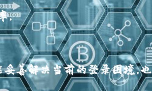 baioti虚拟币钱包无法登录的解决方案与常见问题解析/baioti
虚拟币钱包, 登录问题, 解决方案, 加密货币/guanjianci

### 内容大纲

1. **引言**
   - 虚拟币钱包的重要性
   - 登录问题的普遍性

2. **虚拟币钱包无法登录的常见原因**
   - 密码错误
   - 手机号或邮箱未验证
   - 服务器故障
   - 地区限制
   - 账户被锁定

3. **解决方案**
   - 重置密码
   - 检查网络连接
   - 尝试不同设备
   - 联系客服

4. **如何保护虚拟币钱包的安全**
   - 启用双因素认证
   - 保持软件更新
   - 使用强密码

5. **常见问题与解答**
   - 问题一：如何重置密码？
   - 问题二：如果账户被锁定该怎么办？
   - 问题三：什么是双因素认证？
   - 问题四：如何确保我的虚拟币钱包不被黑客攻击？
   - 问题五：钱包无法访问时如何找回资金？
   - 问题六：对策及预防措施

6. **结论**
   - 总结主要内容
   - 强调钱包安全的重要性

---

### 引言

虚拟币钱包在加密货币的持有与交易中扮演着至关重要的角色。作为用户存储、接收和发送加密货币的主要工具，钱包的稳定性和可靠性直接影响用户的投资体验。在使用虚拟币钱包的过程中，一些用户常常会面临无法登录的问题，这不仅让人心急如焚，还可能导致错失良机。因此，掌握解决虚拟币钱包无法登录的方法，就显得尤为重要。

### 虚拟币钱包无法登录的常见原因

密码错误
这是导致用户无法登录虚拟币钱包的主要原因之一。许多人在设置密码时往往会有疏忽，例如忘记大小写、使用了特殊字符等。常见的情况是用户在多个平台使用相同密码，导致一旦被遗忘便无法访问。

手机号或邮箱未验证
一些钱包在进行注册时，会要求用户验证手机号或者邮箱。如果用户未完成验证流程，在后续的登录中可能会遭遇限制，无法成功登录。

服务器故障
虚拟币钱包的登陆情况还可能受到Wallet服务商服务器的影响。这种情况通常是暂时性的，用户只需耐心等待服务恢复即可。

地区限制
部分虚拟币钱包可能对某些地区的用户进行限制，这也可能导致用户无法登录。如果用户居住的地点在服务限制之内，将无法进行任何操作。

账户被锁定
对于多次尝试错误密码的用户，钱包可能会出于安全考虑主动锁定账户。在某些情况下，怀疑存在盗用风险的账户同样会被锁定。

### 解决方案

重置密码
如果用户确认自己输入的密码是错误的，首先应尝试进行密码重置。一般的虚拟币钱包都会提供“忘记密码”的选项，用户需根据系统的指示，通过预设的邮箱或手机获取重置链接。

检查网络连接
登录过程中的网络问题也可能导致无法登录，因此务必检查当前的网络连接是否正常。尝试切换Wi-Fi、手机数据网络，或重启路由器。

尝试不同设备
用户也可以尝试使用其他设备，如另一台电脑或手机进行登录。如果问题依旧，可能是服务器端的问题。

联系客服
若以上方法均无法解决问题，建议用户联系虚拟币钱包的客服团队请寻求帮助。此外，有些钱包提供实时聊天功能，可以让用户快速获得反馈。

### 如何保护虚拟币钱包的安全

启用双因素认证
双因素认证（2FA）是进一步提升安全性的有效方法。即便黑客获取了密码，没有第二道验证，也无法登录账户。

保持软件更新
定期检查钱包软件的更新，以确保用户使用的是最新、最安全的版本。

使用强密码
建议用户使用长度至少为12个字符的复杂密码，结合大小写字母、数字和符号。此外，可以使用密码管理工具来储存和生成密码。

### 常见问题与解答

问题一：如何重置密码？
重置密码的步骤通常包括：在登录页面点击“忘记密码”，输入注册时使用的邮箱地址或手机号，系统会向您发送重置链接或验证码，用户需要根据链接或验证码设置新密码。务必确保新密码的强度，以提升安全性。

问题二：如果账户被锁定该怎么办？
账户被锁定通常是由于多次错误的登录尝试所致。用户需耐心等待一段时间，账户会自动解锁。如需紧急恢复，可尝试与客服取得联系，了解解锁步骤。

问题三：什么是双因素认证？
双因素认证是通过两种不同的认证方式来确认用户身份的安全机制。除了输入密码外，用户还需在第二设备上输入发送的验证码，确保即便密码被盗，黑客也难以登录账户。

问题四：如何确保我的虚拟币钱包不被黑客攻击？
定期更新钱包软件、启用双因素认证、使用强密码、备份私钥以及对操作系统和浏览器进行检查，这些都是降低被攻击风险的有效措施。

问题五：钱包无法访问时如何找回资金？
如果账户长时间无法访问且无法恢复，则建议联系钱包的客服团队，查看是否有资产撤回或者其他恢复方法。同时，请保持对私钥或助记词的妥善保存，这是恢复资金的重要凭证。

问题六：对策及预防措施
为了提升安全性，用户需定期更新密码、确认软件的最新版本、启用双因素认证以及设置安全问题等。通过这些方法，用户可以有效减少遭遇黑客攻击的概率。

### 结论

在虚拟币投资领域，钱包的安全和稳定被放在首位，掌握如何应对登录问题将为用户带来更好的使用体验。通过认真了解常见问题和解决方案，用户不仅能妥善解决当前的登录困境，也能为未来的交易提供更全面的安全保障。记住，安全永远是第一位！