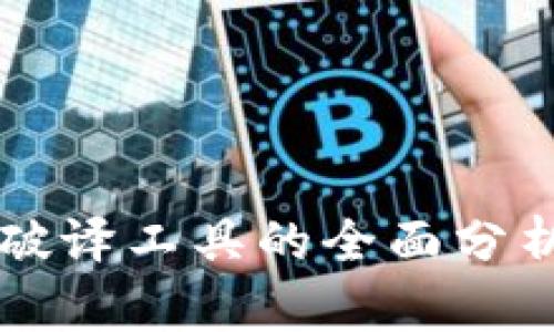 比特币钱包破译工具的全面分析与使用指南