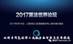 比特币钱包破译工具的全