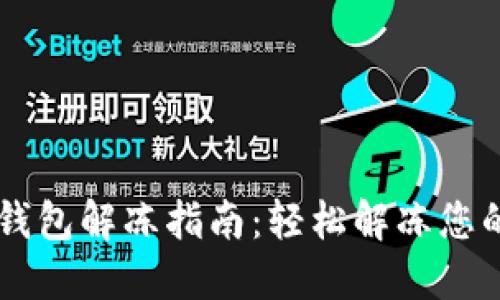 瑞波币钱包解冻指南：轻松解冻您的瑞波币