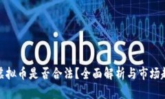 炒虚拟币是否合法？全面