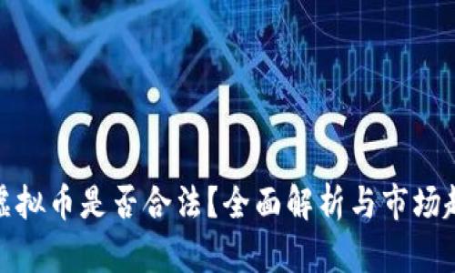炒虚拟币是否合法？全面解析与市场趋势