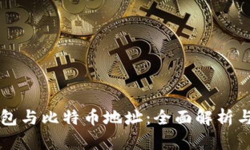 比特币钱包与比特币地址：全面解析与使用指南