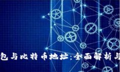比特币钱包与比特币地址