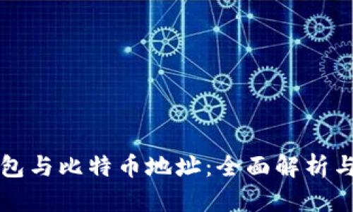 比特币钱包与比特币地址：全面解析与使用指南