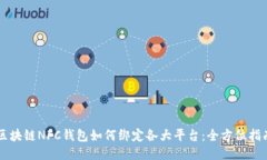 区块链NFC钱包如何绑定各